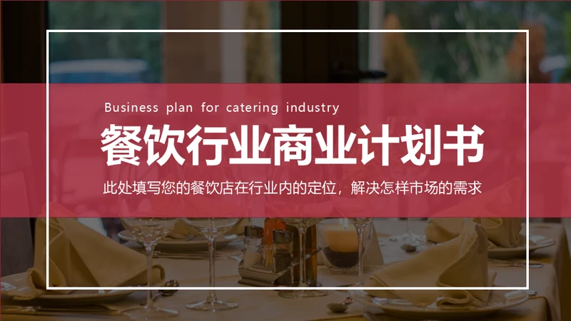 餐饮行业商业计划书通用PPT模板