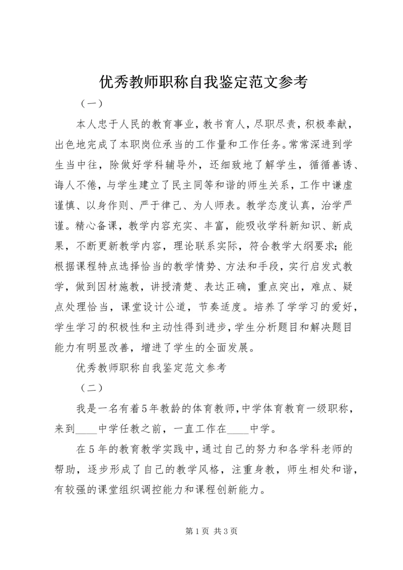 优秀教师职称自我鉴定范文参考_1.docx