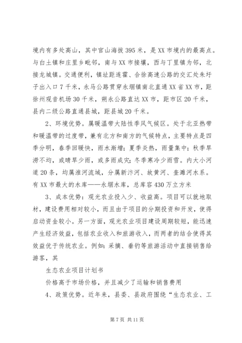 生态农业项目建设计划书 (3).docx