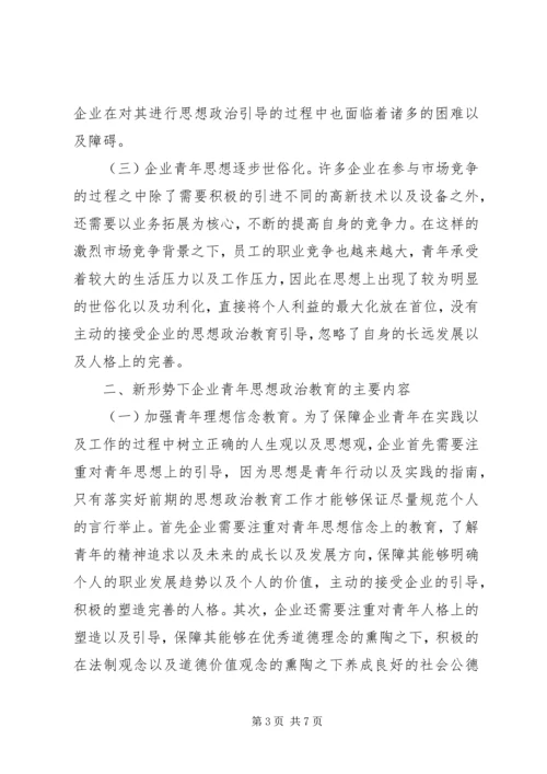 企业青年思想政治工作思考.docx