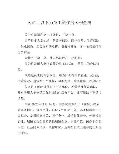 公司可以不为员工缴住房公积金吗