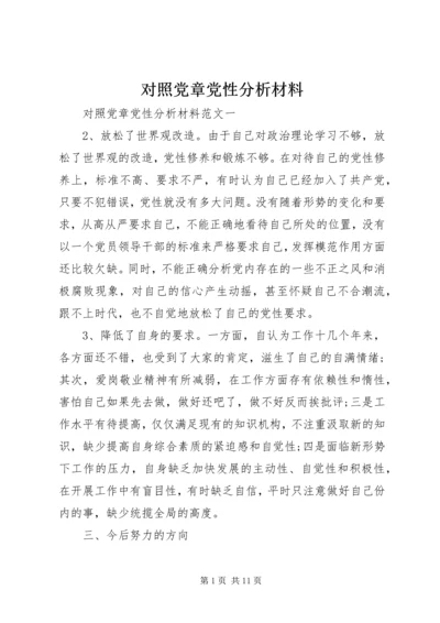 对照党章党性分析材料 (2).docx