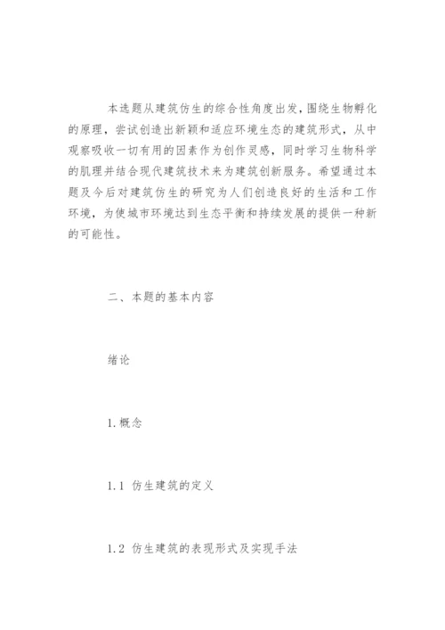 环境艺术专业毕业论文开题报告样本.docx