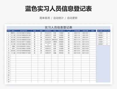 蓝色实习人员信息登记表