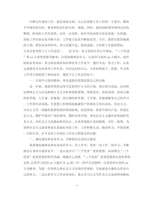 精编之公务员年度考核个人工作总结范本.docx