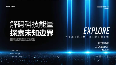 蓝色科技风发布演讲通用PPT演示模板