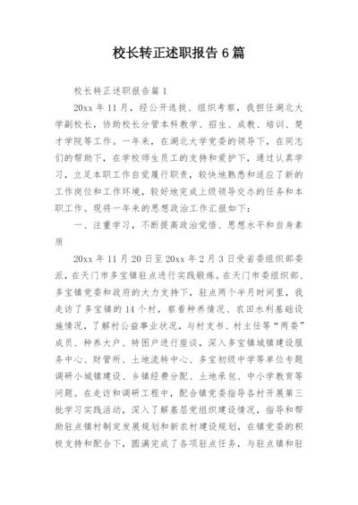 校长转正述职报告6篇.docx