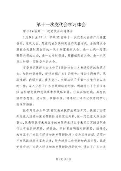 第十一次党代会学习体会 (2).docx