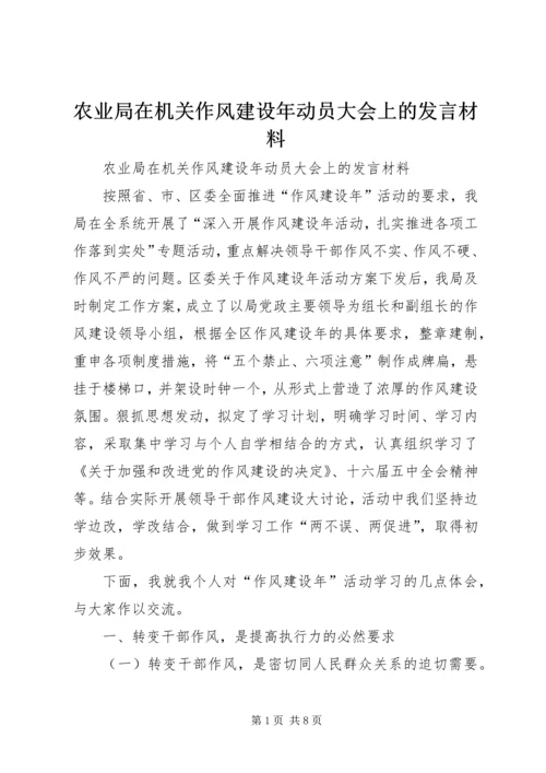 农业局在机关作风建设年动员大会上的发言材料.docx