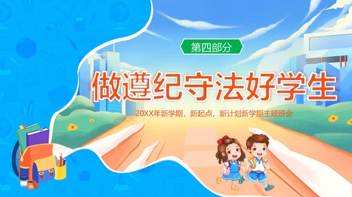 开学第一课中小学秋季开学第一课开学主题班会PPT