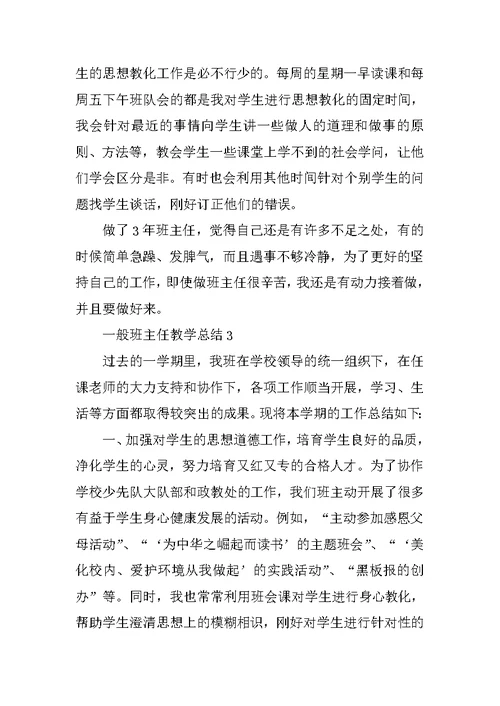 2022普通班主任教学总结10篇范文