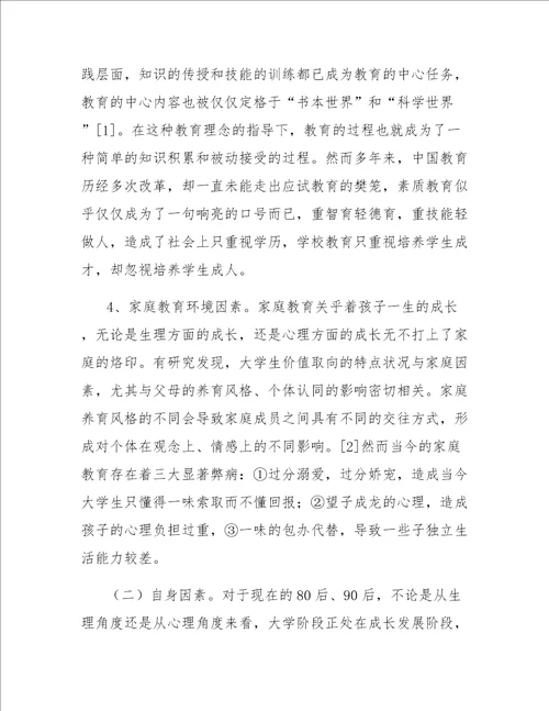 当代青年学生价值取向的现状及其原因分析