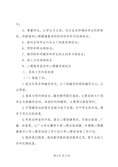 心理咨询室工作计划 (2).docx