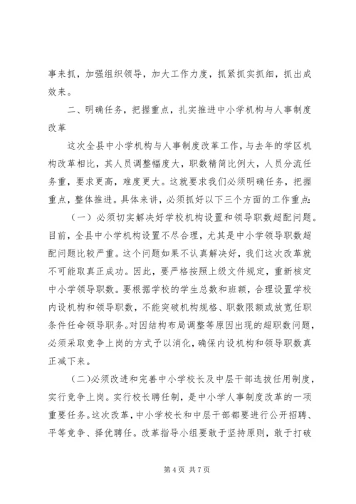 县委副书记在全县中小学机构和人事制度改革动员会上的讲话.docx