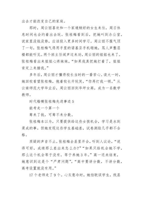 时代楷模张桂梅先进事迹范文大全5篇.docx