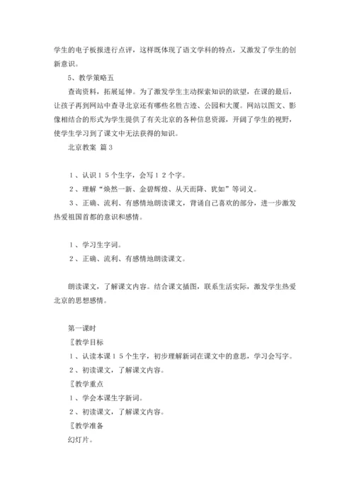 北京教案集合7篇.docx