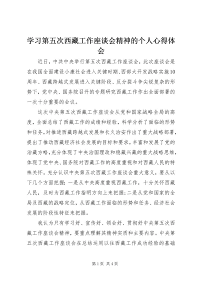 学习第五次西藏工作座谈会精神的个人心得体会.docx