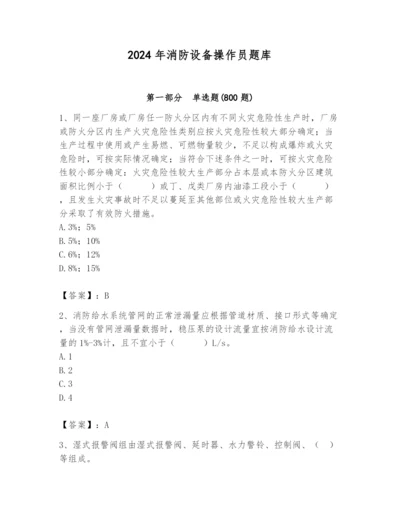 2024年消防设备操作员题库附参考答案【名师推荐】.docx