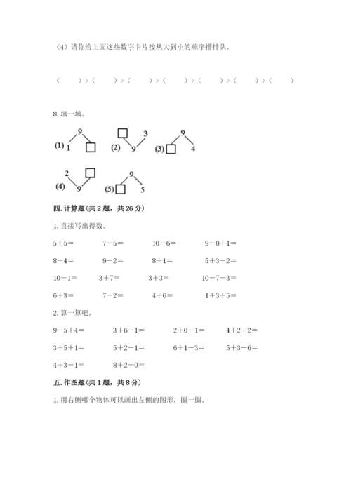 2022人教版一年级上册数学期末考试试卷含完整答案（夺冠系列）.docx