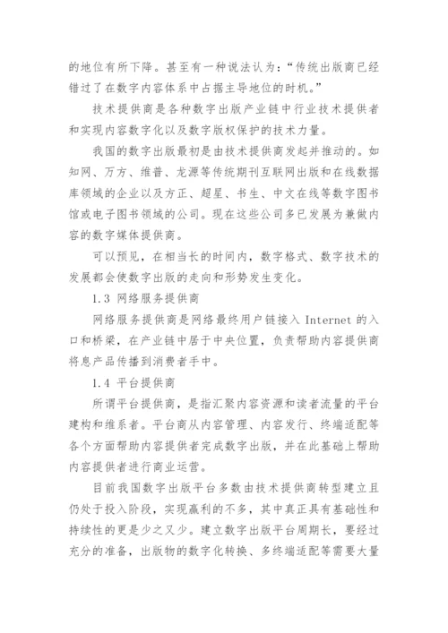 数字出版产业链分析的论文.docx
