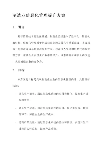 制造业信息化管理提升方案