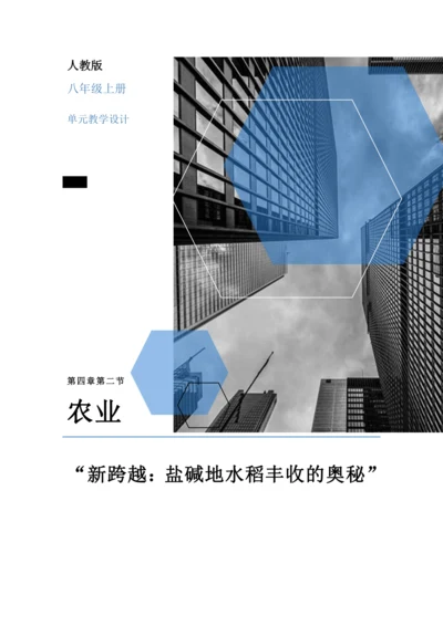【大单元教学】中国的经济发展大单元整体教学--人教版（新课标）八上（农业课时设计）