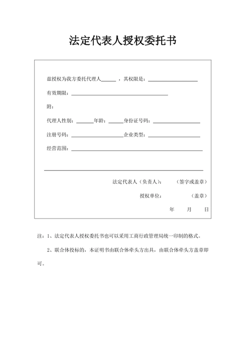 法定代表人授权委托书