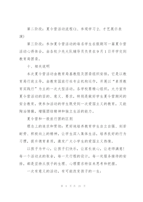 小学生夏令营策划5篇.docx