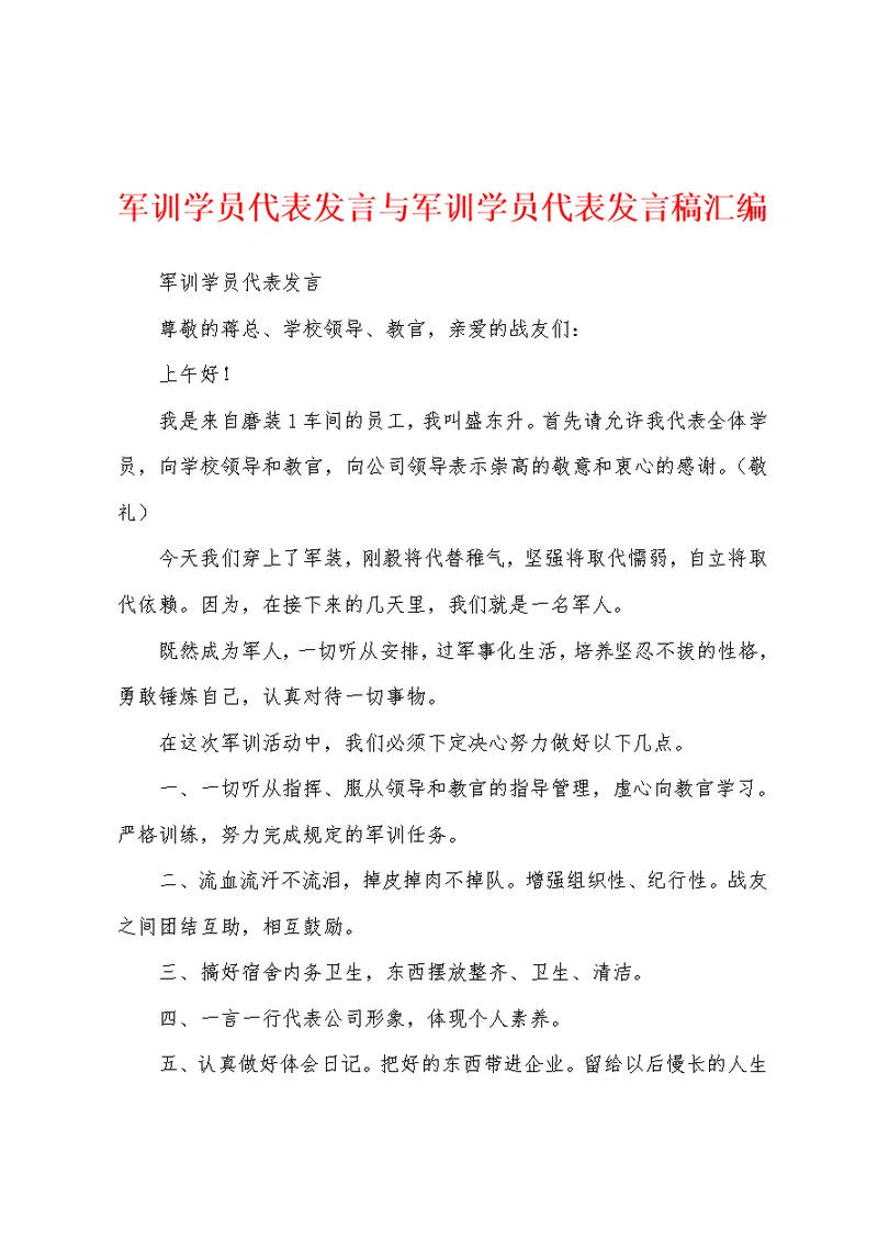 军训学员代表发言与军训学员代表发言稿汇编