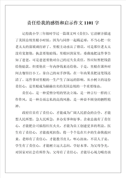 责任给我的感悟和启示作文1101字