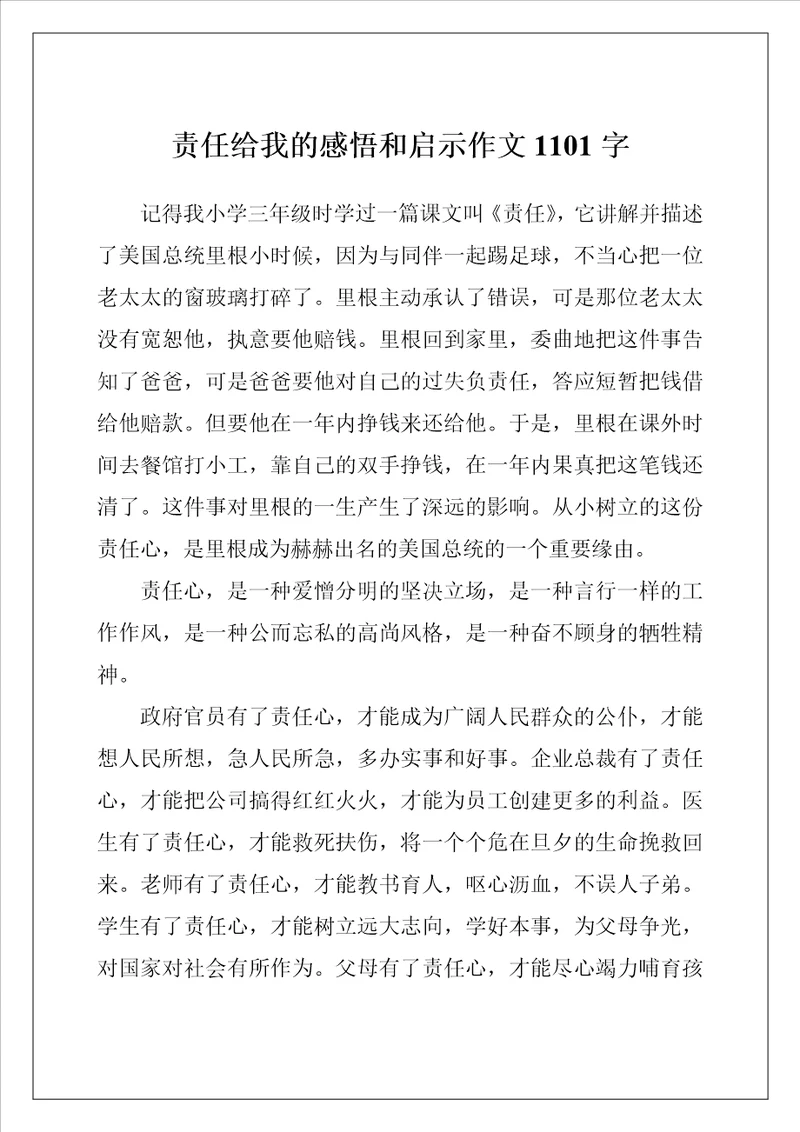 责任给我的感悟和启示作文1101字