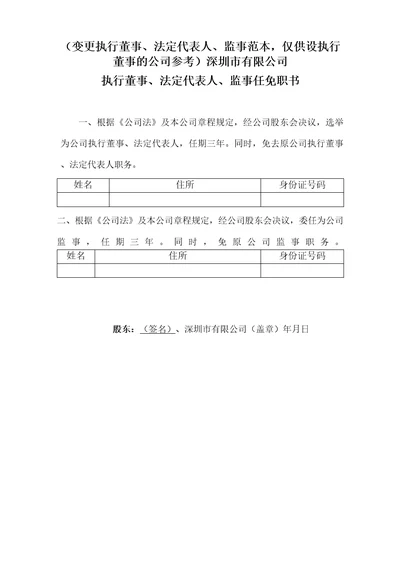 公司变更高管人员任免职书范本