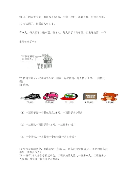 二年级上册数学应用题100道附答案【能力提升】.docx