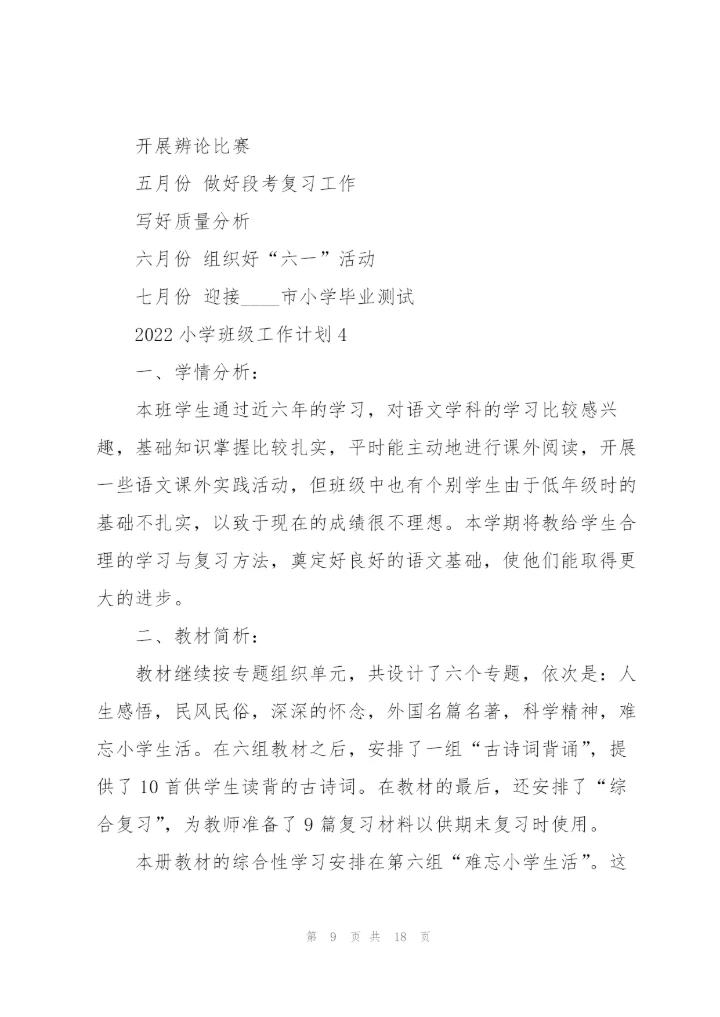 2022小学班级工作计划.docx