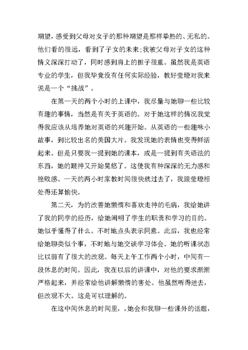 英语师范班家教实习报告范文