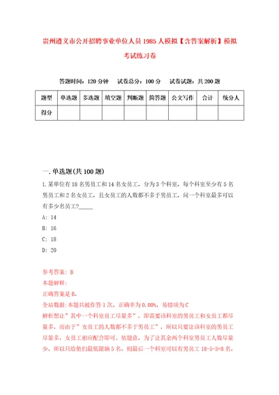 贵州遵义市公开招聘事业单位人员1985人模拟含答案解析模拟考试练习卷7