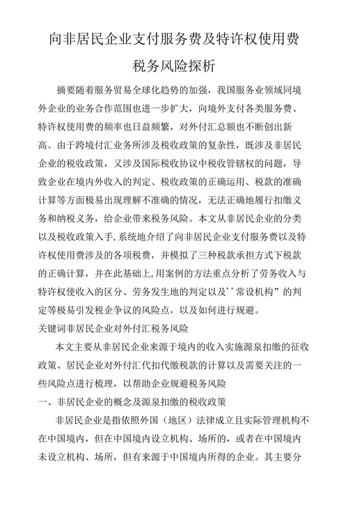 向非居民企业支付服务费及特许权使用费税务风险探析
