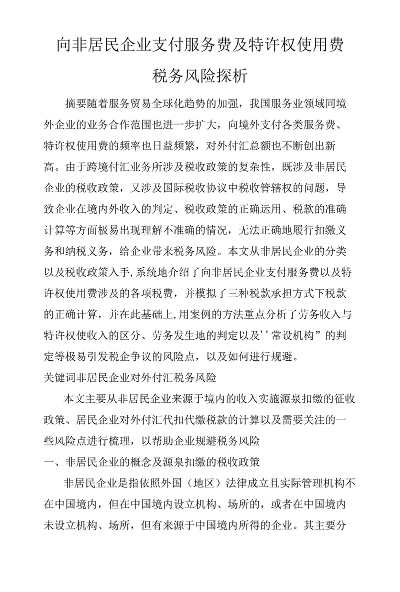 向非居民企业支付服务费及特许权使用费税务风险探析