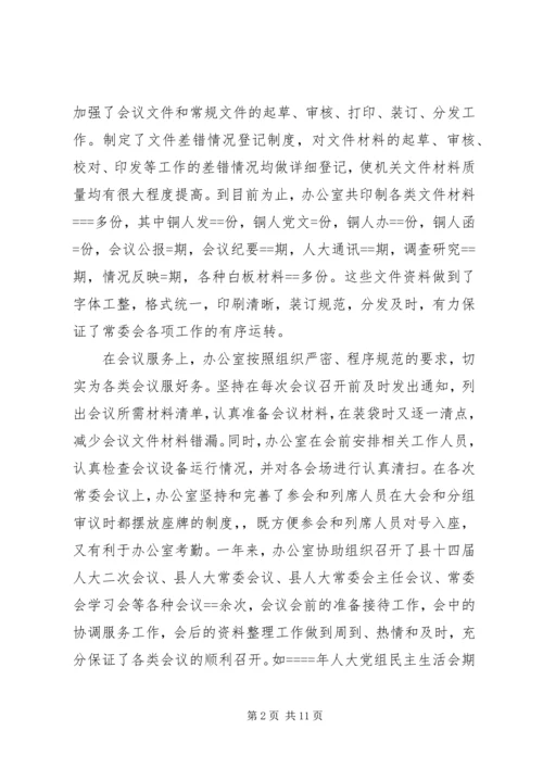 人大常委会办公室年度工作总结及工作打算.docx