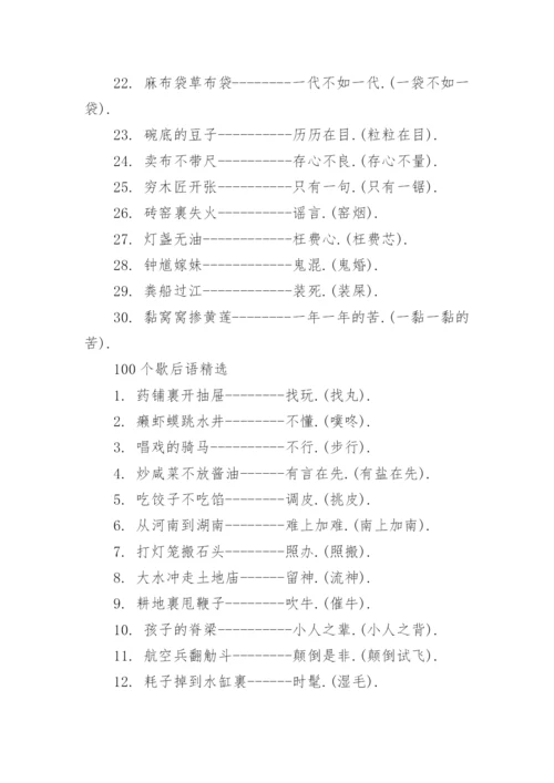 100个歇后语大全.docx