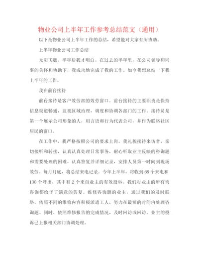 精编之物业公司上半年工作参考总结范文（通用）.docx