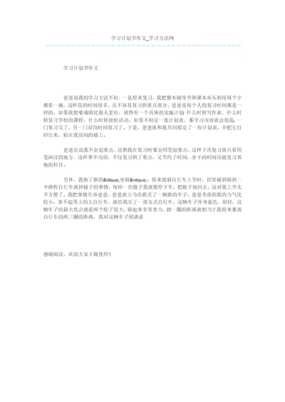 学习计划书作文.docx