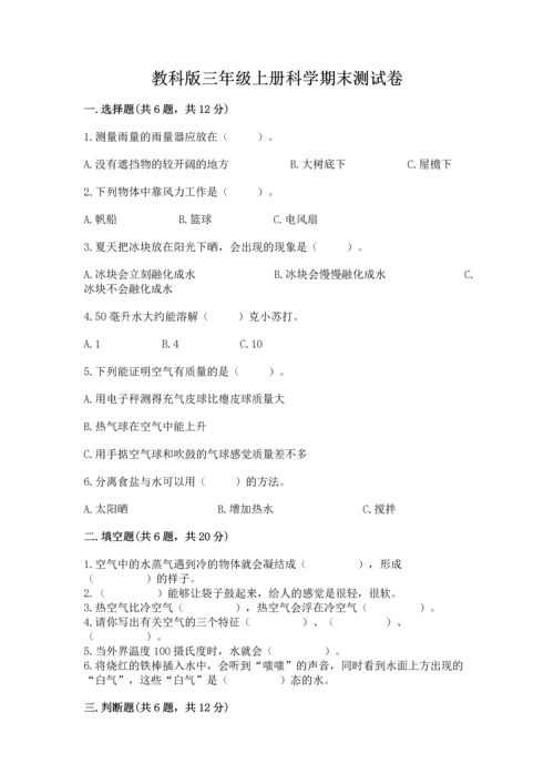 教科版三年级上册科学期末测试卷精品【全优】.docx