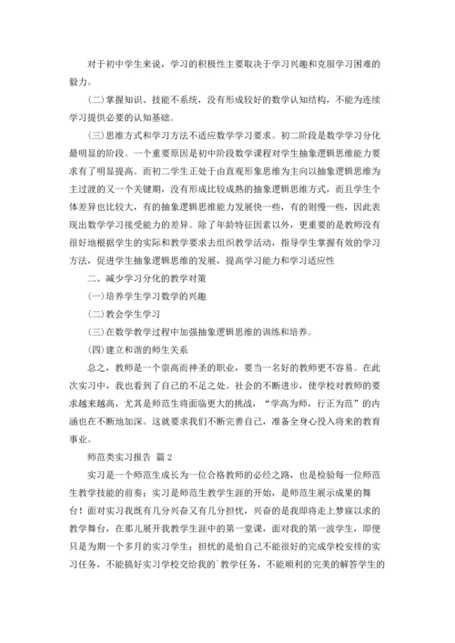 有关师范类实习报告汇编六篇.docx