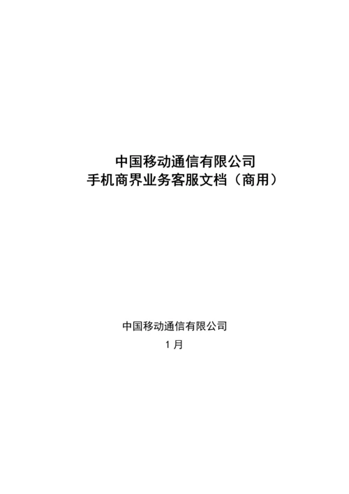 移动手机商界业务客服标准手册.docx