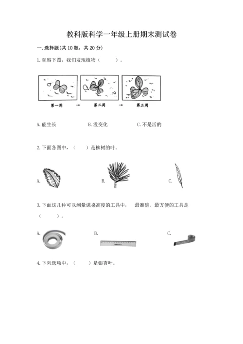 教科版科学一年级上册期末测试卷含完整答案【历年真题】.docx