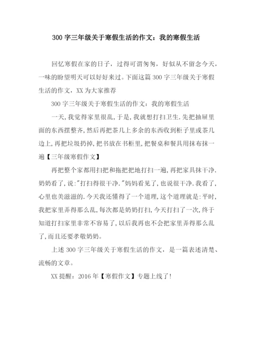 300字三年级关于寒假生活的作文：我的寒假生活-1.docx