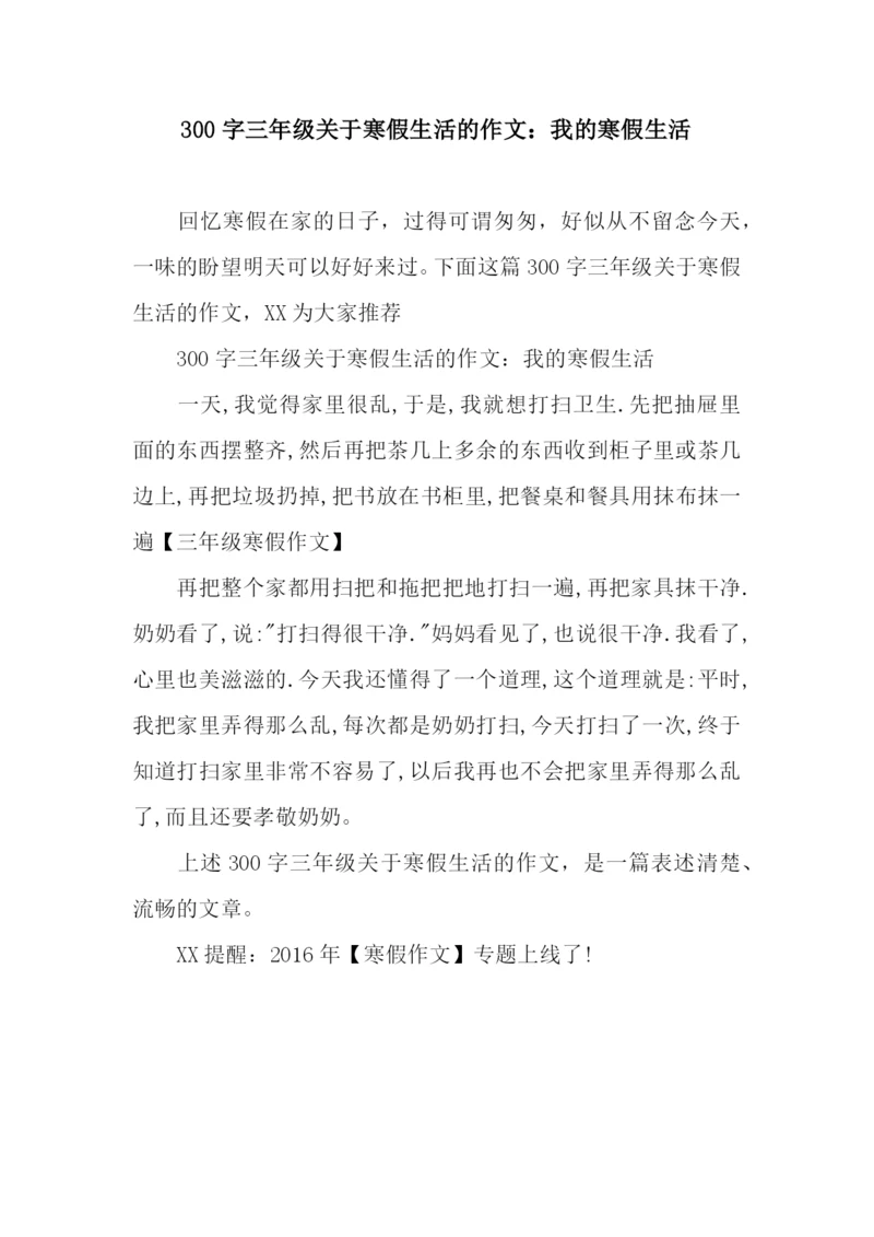 300字三年级关于寒假生活的作文：我的寒假生活-1.docx