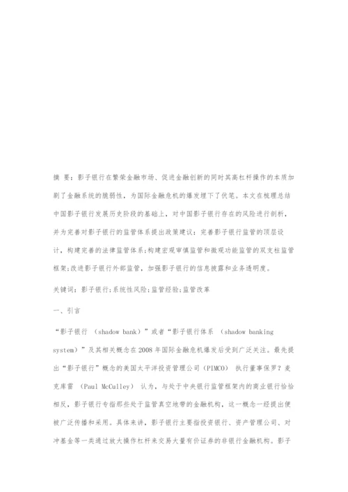中国影子银行体系的发展及监管改革.docx