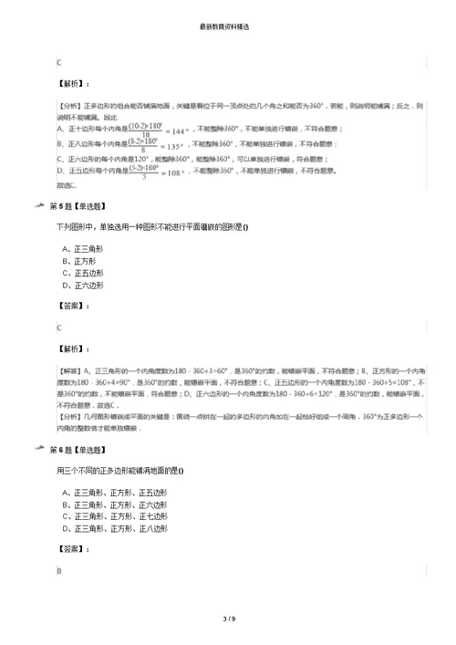 精选2019-2020年华师大版初中数学七年级下册9.3用正多边形铺设地面练习题九十一